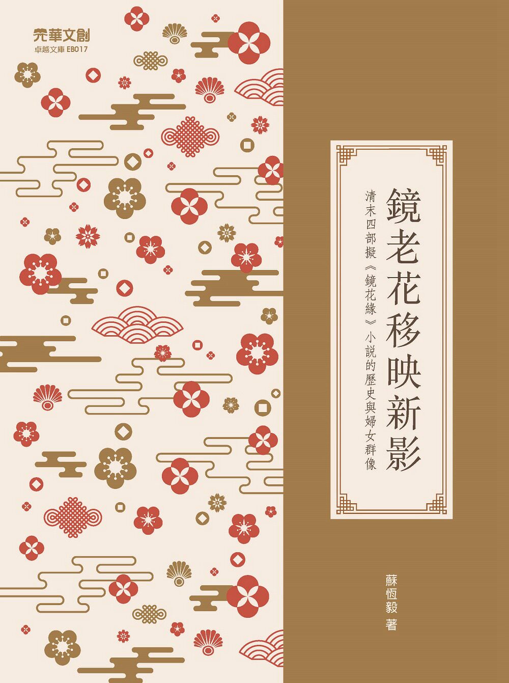 预售【外图台版】镜老花移映新影：清末四部拟《镜花缘》小说的历史与妇女群像 / 苏恒毅 元华文创