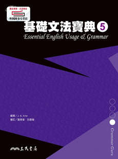 预售【外图台版】基础文法宝典5 ESSENTIAL ENGLISH USAGE & GRAMMAR 5 / J. B. ALTER-编着 三民书局