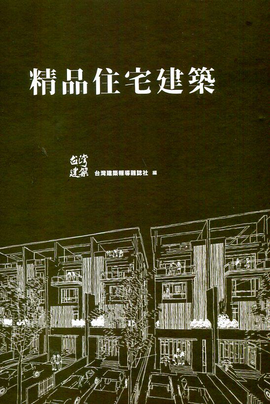 预售【外图台版】精品住宅建筑/庄亦吏-编/台湾建筑报导杂志社