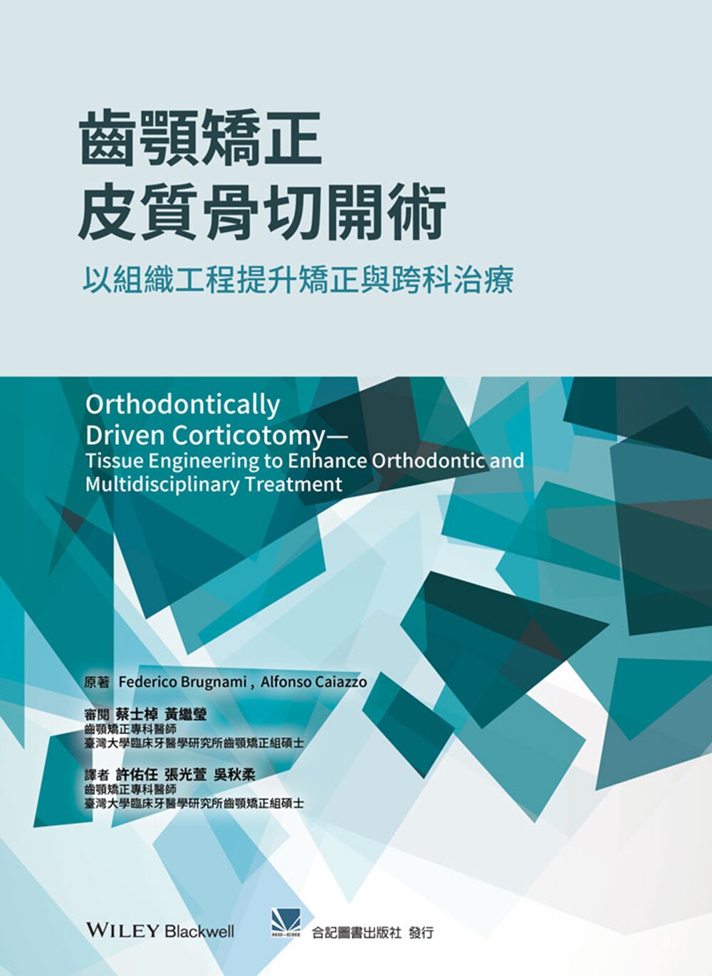 现货【外图台版】齿颚矫正皮质骨切开术:以组织工程提升矫正与跨科治疗 / 合记图书出版社