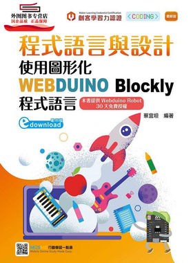 预售【外图台版】程序语言与设计：使用图形化WEBDUINO Blockly程序语言 / 蔡宜坦 台科大图书股份有限公司