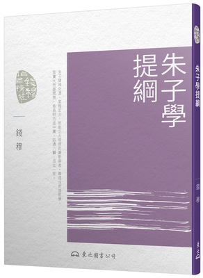 预售【外图台版】朱子学提纲(二版) / 钱穆 东大