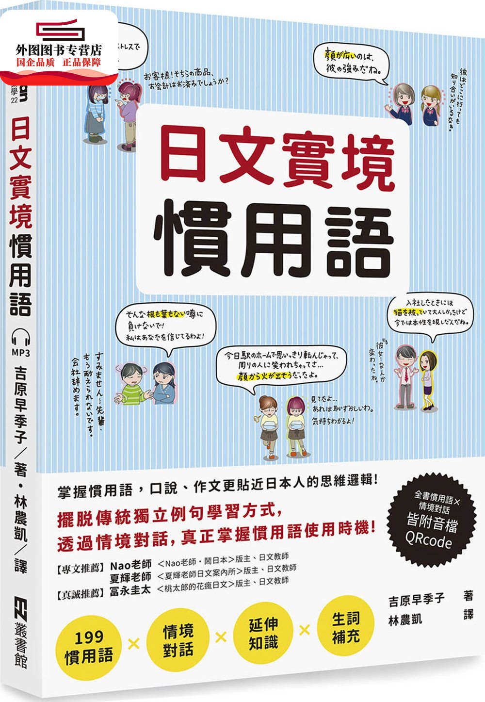 预售【外图台版】日文实境习用语（附音档QRCode连结） / 吉原早季子 EZ丛书馆（日月文化））
