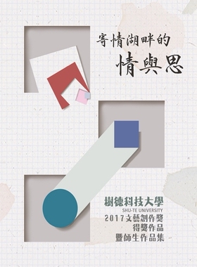 预售【外图台版】寄情湖畔的情与思：树德科大2017文艺创作奖得奖作品暨师生作品集/黄文树、颜妙容、刘幼娴、曾议汉