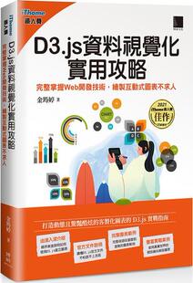 外图台版 iThome铁人赛系列书 D3.js资料视觉化实用攻略：完整掌握Web开发技术 图表不求人 博硕文化 绘制交互式 预售