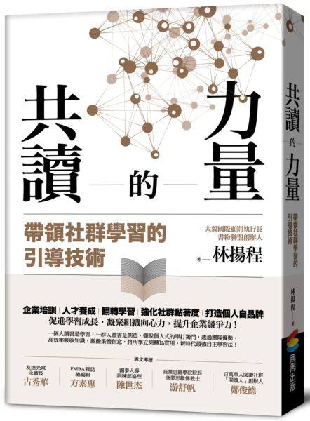 预售【外图台版】共读的力量：带领社群学习的引导技术 / 林扬程 商周文化