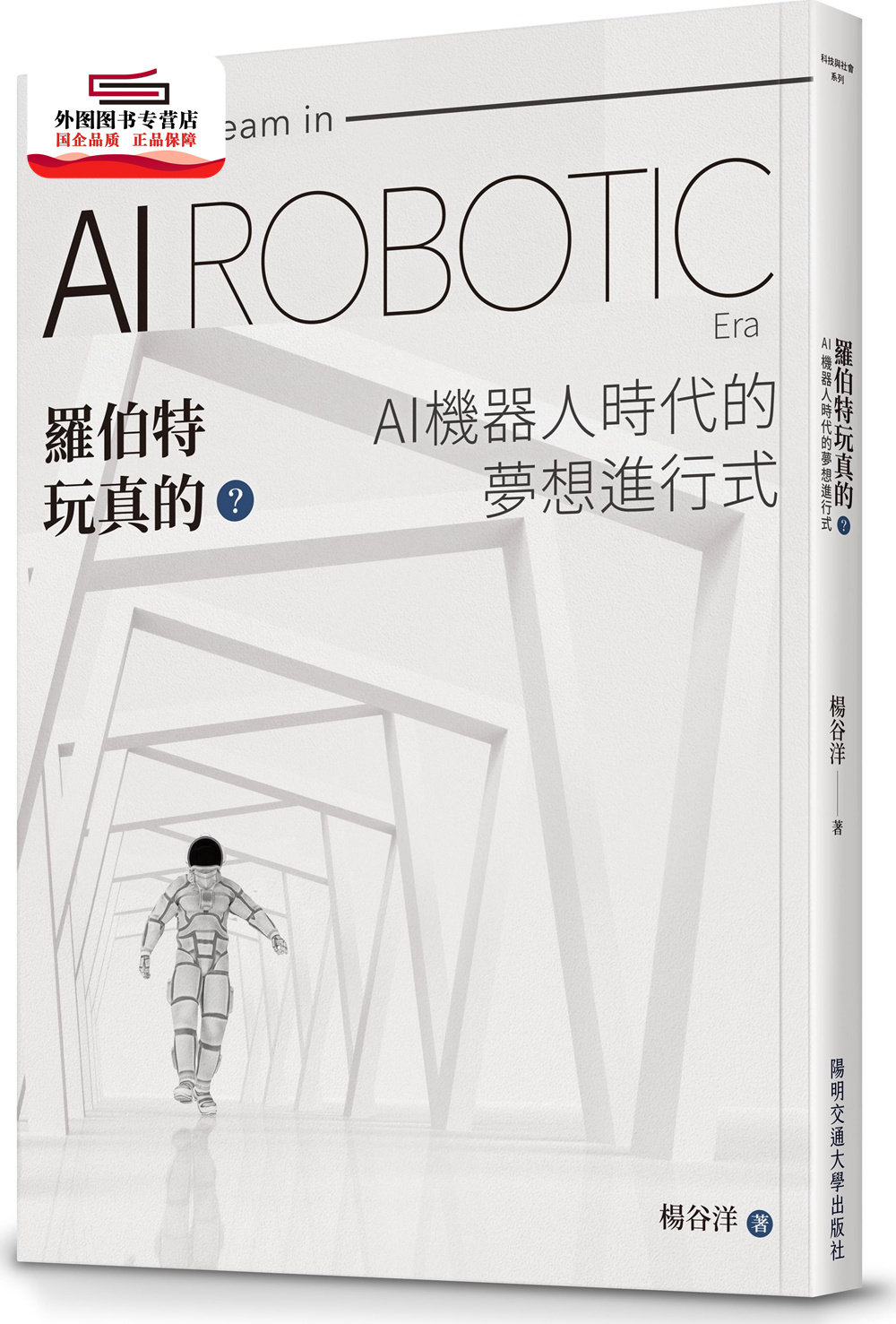 预售【外图台版】罗伯特玩真的？AI机器人时代的梦想进行式 / 杨谷洋 阳明交通大学出版社