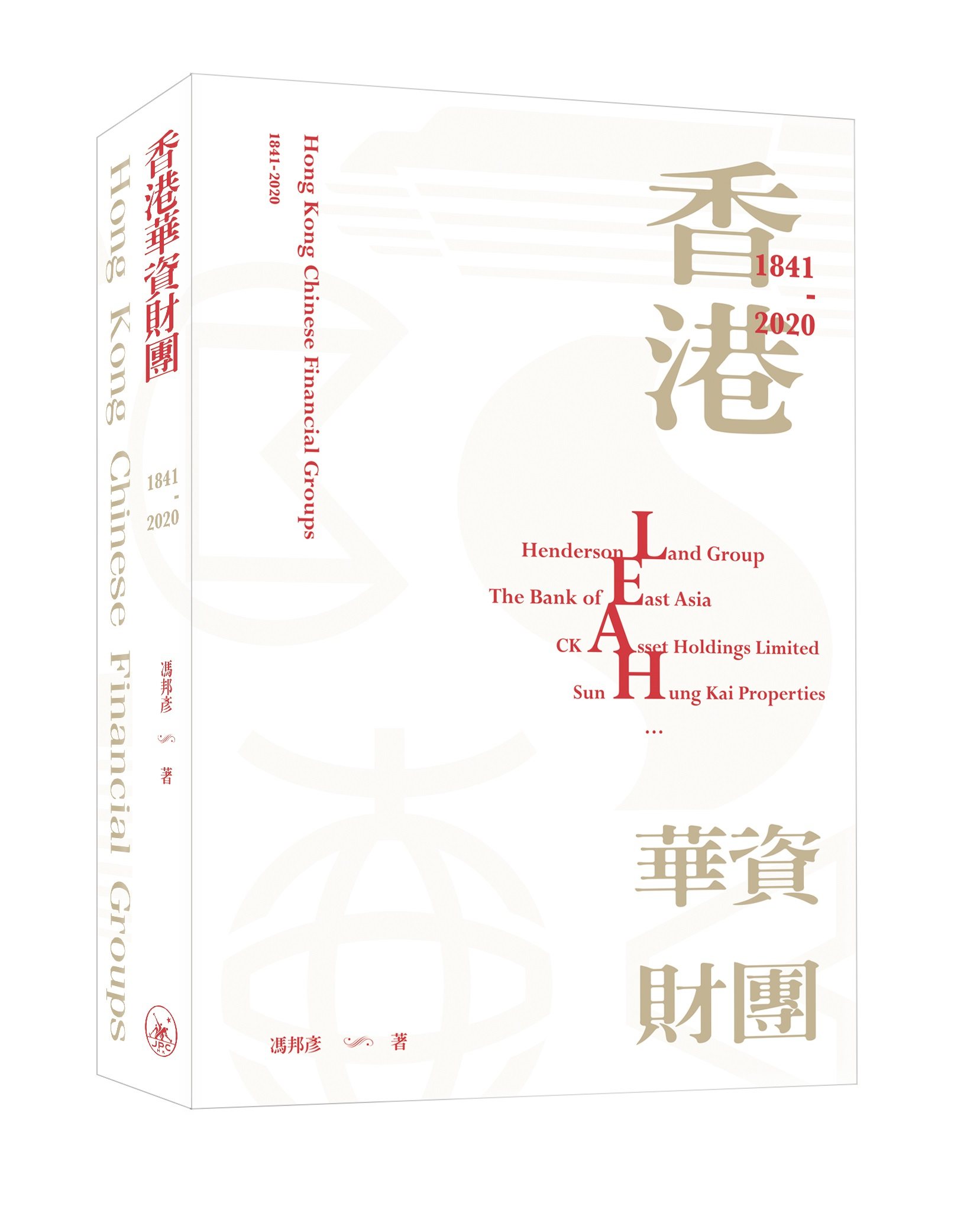 预售【外图港版】香港华资财团(1841-2020) / 冯邦彦 香港三联书店