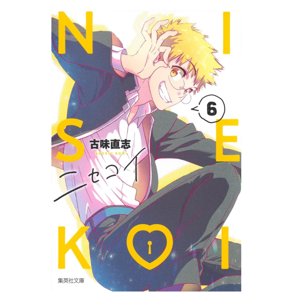 伪恋爱藏版6/东立漫画