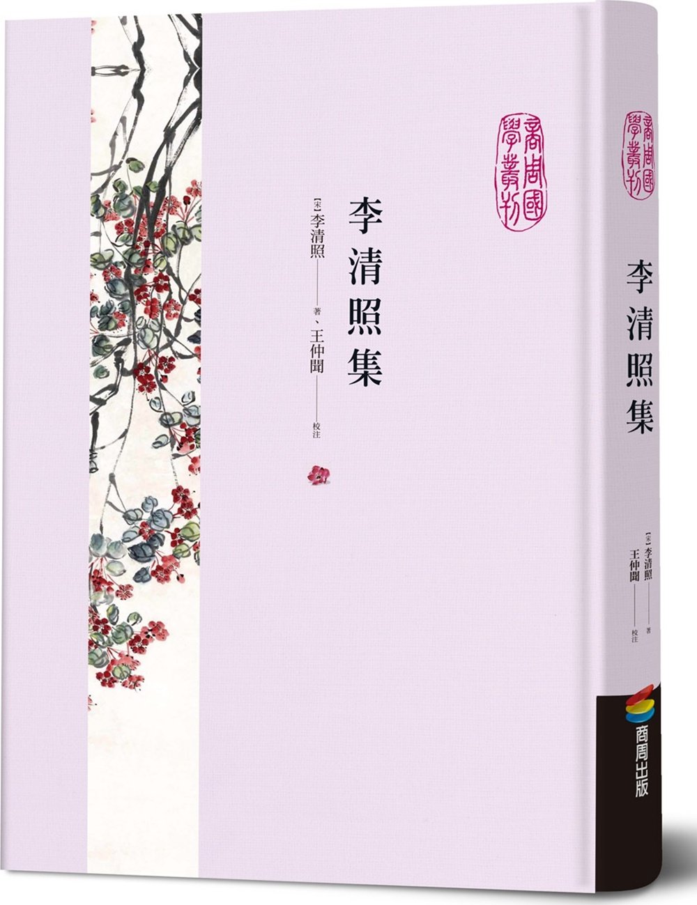 李清照集/李清照、王仲闻