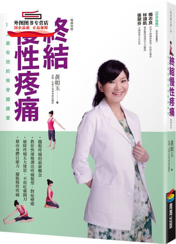 预售【外图台版】终结慢性疼痛：史上有效的脊骨健康书（畅销改版） / 黄如玉 商周文化