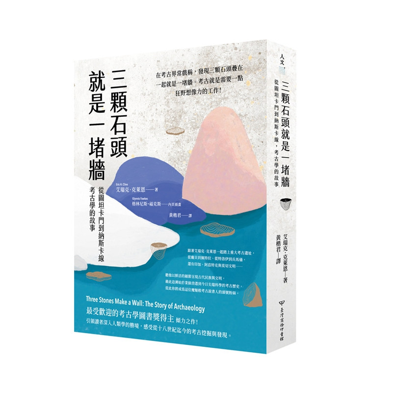 三颗石头就是一堵墙/台湾商务