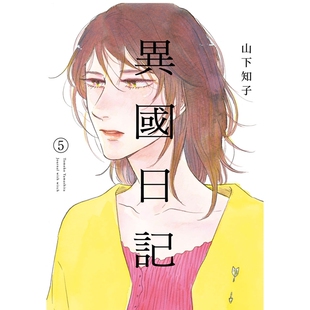 现货【外图台版漫画】异国日记 5 / 山下知子-原作;ヤマシタトモコ-插画 青文