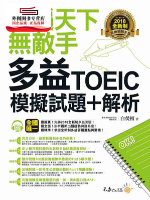 预售【外图台版】考遍天下无敌手全新制多益TOEIC模拟试题+解析(附赠Part 7阅读测 / 白荧植 不求人