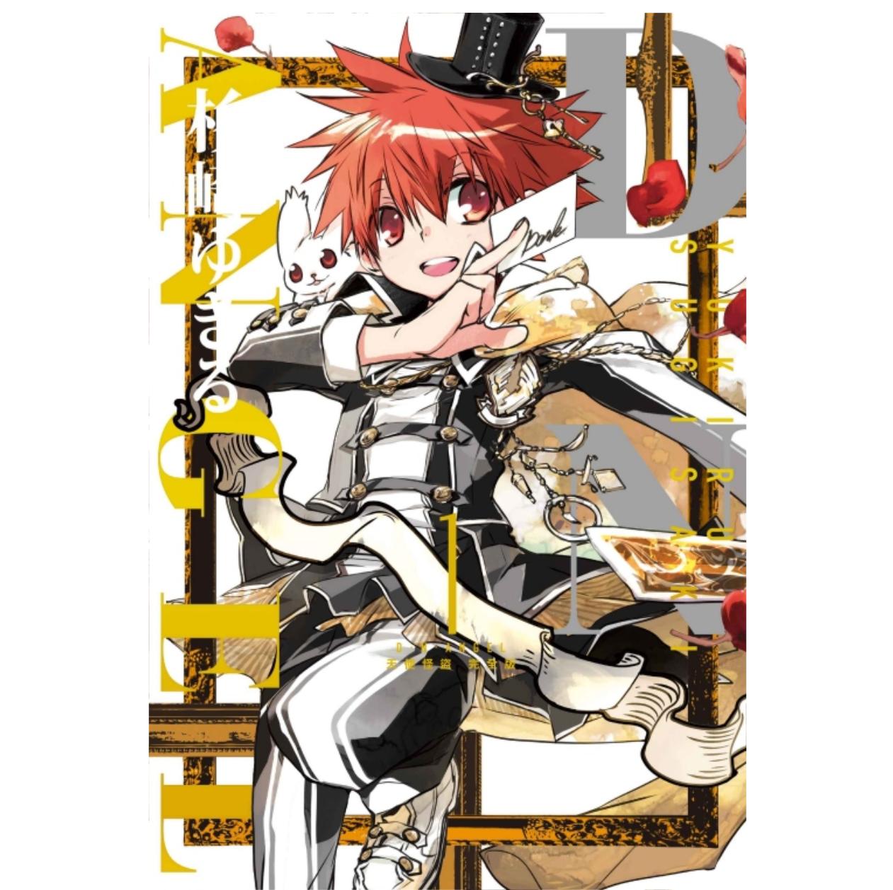 现货【外图台版漫画】D・N・ANGEL天使怪盗 1/杉崎 ゆきる 东立