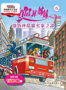 预售【外图港版】纽约连环纵火案之谜(06)[俏鼠菲姊妹] / 菲．史提顿 新雅文化事业有限公司