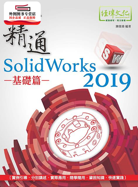 预售【外图台版】精通 SolidWorks 2019  基础篇 / 陈俊鸿 经玮文化