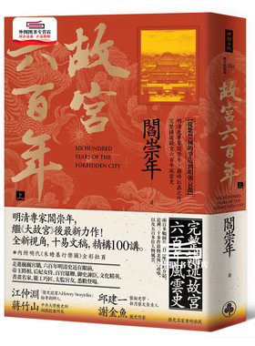预售【外图台版】故宫六百年（上）：从紫禁城的肇造到明朝衰微 / 阎崇年 时报文化