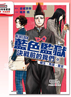 现货【外图台版轻小说】小说 BLUE LOCK蓝色监狱 决战前的我们。蚁生・马狼・雪宫（全） / 萌木桃 东立