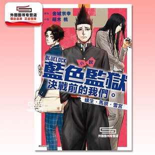 现货【外图台版轻小说】小说 BLUE LOCK蓝色监狱 决战前的我们。蚁生・马狼・雪宫（全） / 萌木桃 东立