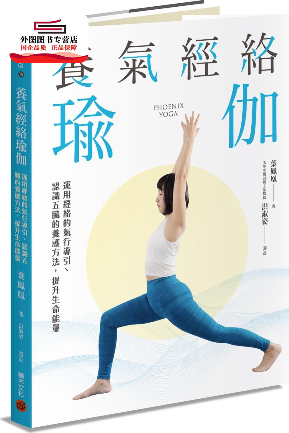 预售【外图台版】养气经络瑜伽：运用经络的气行导引、认识五脏的养护方法，提升生命能量 / 叶凤凰 积木文化