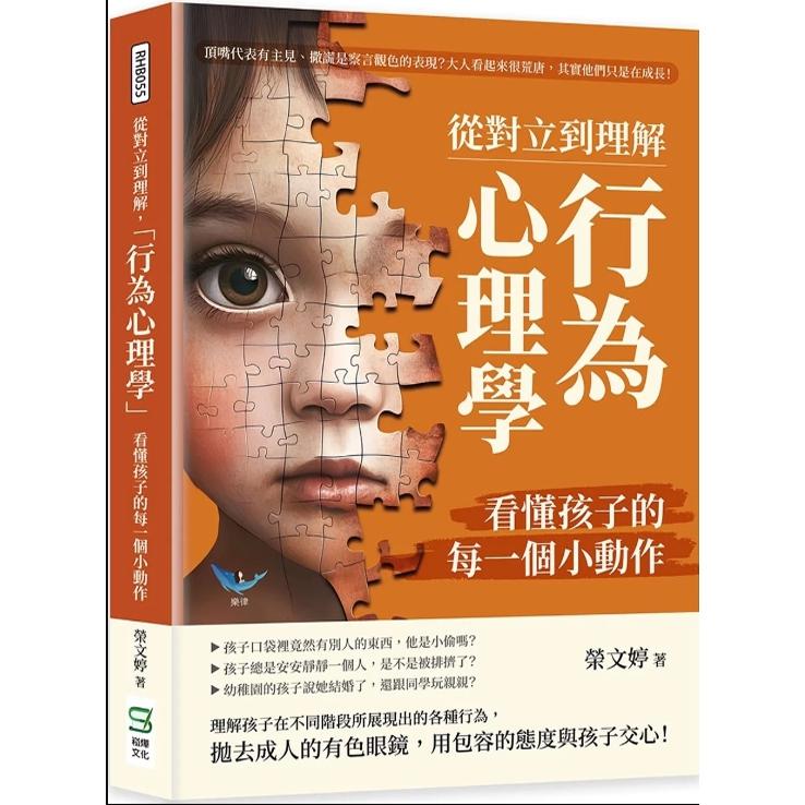 预售【外图台版】从对立到理解，「行为心理学」看懂孩子的每一个小动作：顶嘴代表有主见、撒谎是察言观色的表现？大人看起来很