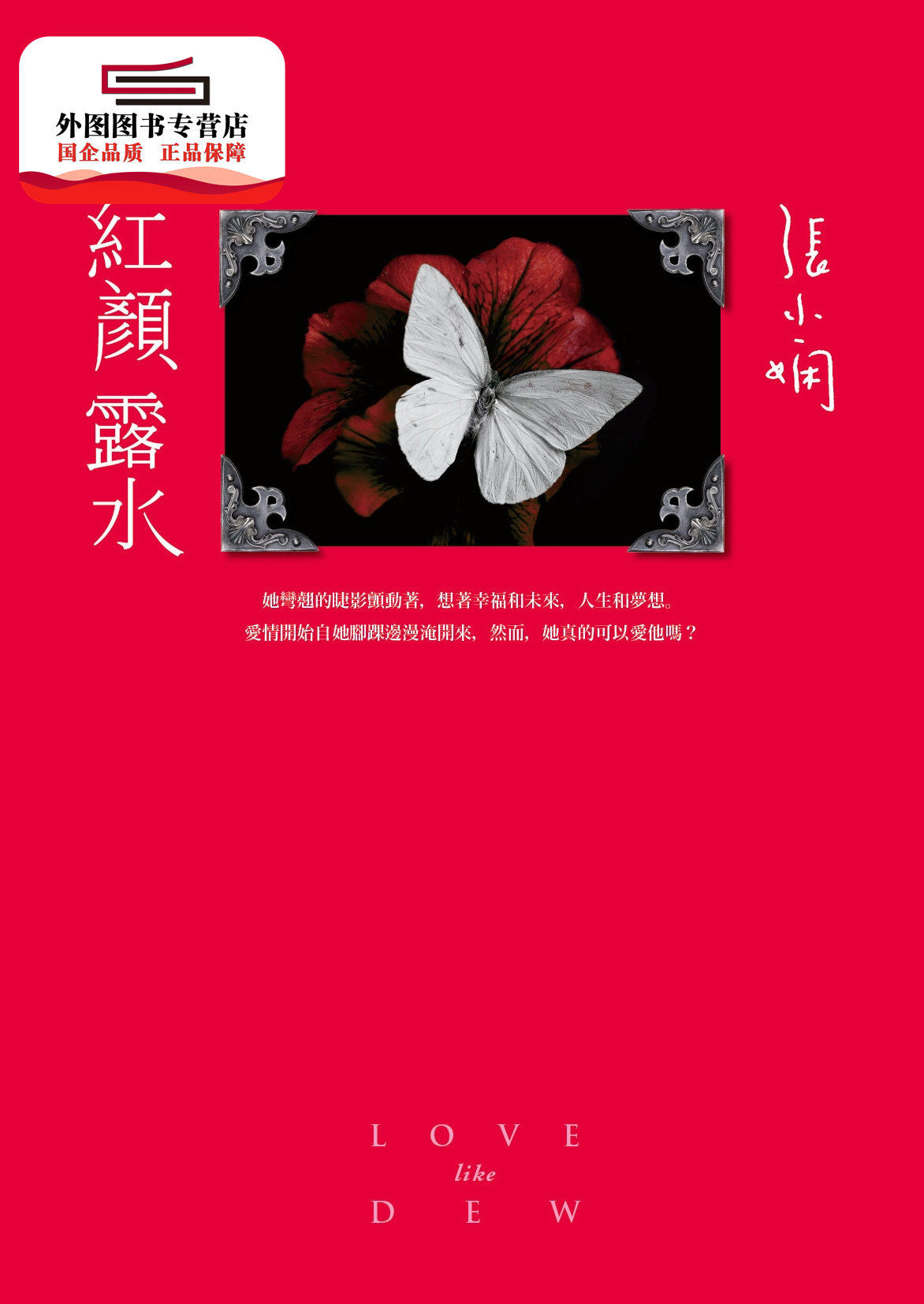 预售【外图台版】红颜露水【全新版】 / 张小娴 皇冠