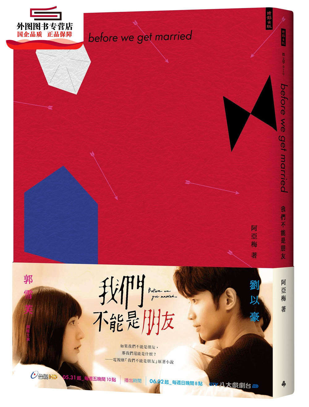 预售【外图台版】我们不能是朋友(郭雪芙,刘以豪领衔主演电视剧「我们