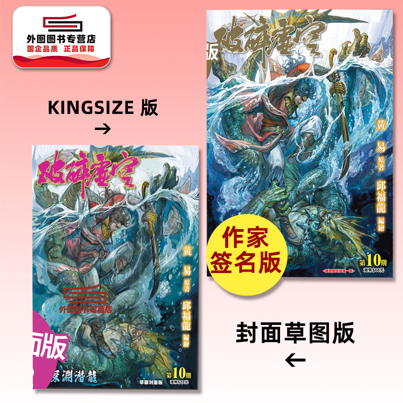 现货【外图港版漫画】破碎虚空 10 KINGSIZE版（亲签）+破碎虚空 10 草图封面版（无签名） / 邱福龙（主篇） 黄易出版