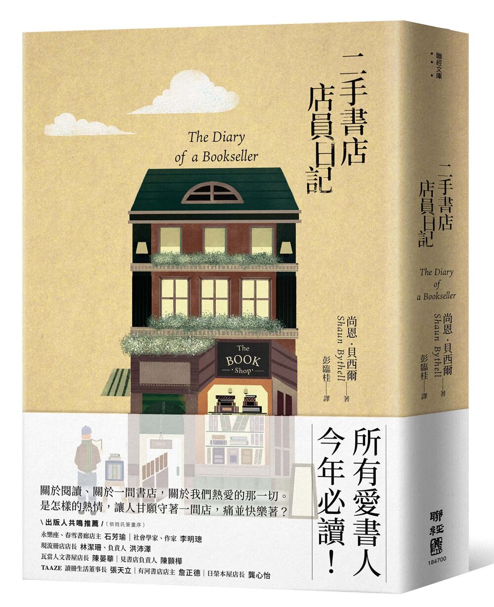 二手书店店员日记/联经