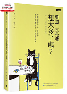 预售【外图台版】难道，又是我想太多了吗？给高敏感族的你、我，以及我们，拥抱与生俱来的天赋，找到不在乎的勇气