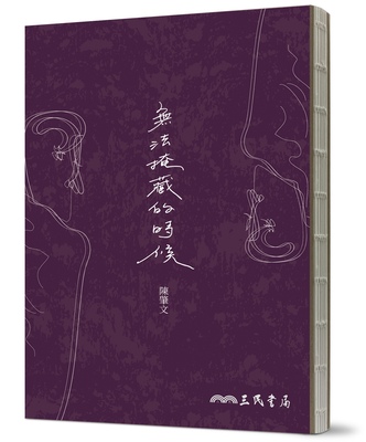 预售【外图台版】无法掩藏的时候 / 陳肇文 三民