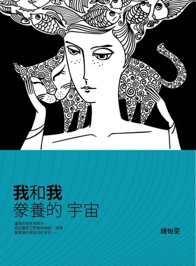 预售【外图台版】我和我豢养的宇宙 / 锺怡雯 九歌
