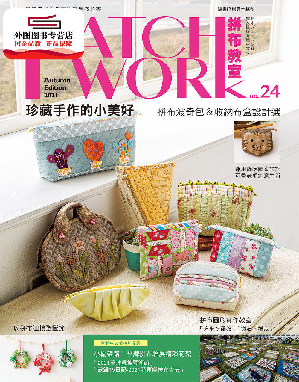 预售【外图台版】Patchwork拼布教室24:珍藏手作的小美好-拼布波奇包&收纳布盒设计选 /日本ブティック社 雅书堂文化