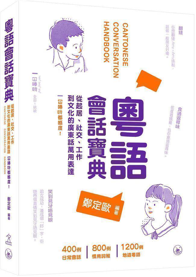 预售【外图港版】粤语会话宝典：从起居、社交、工作到文化的广东话万用表达，冚唪唥都喺度！ / 郑定欧 香港三联书店