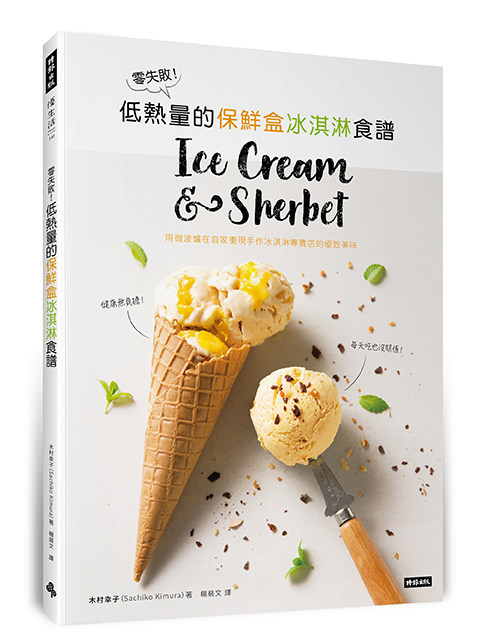 预售【外图台版】零失败！低热量的保鲜盒冰淇淋食谱：用微波炉在自家重现手作冰淇淋专卖店的*美味 / 木村幸子 时报文化