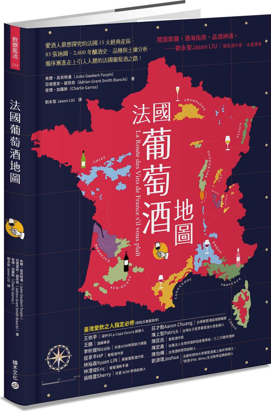 预售【外图台版】法国葡萄酒地图:爱酒人zui想探究的法国15大经典产区