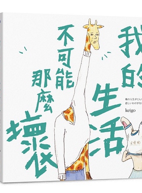 预售【外图台版】我的生活不可能那么坏 / keigo 尖端出版