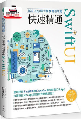 预售【外图台版】iOS App程序开发实务攻略：快速精通SwiftUI / Simon Ng 博硕文化股份有限公司