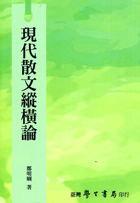 预售【外图台版】现代散文纵横论【POD】* / 郑明娳 学生书局