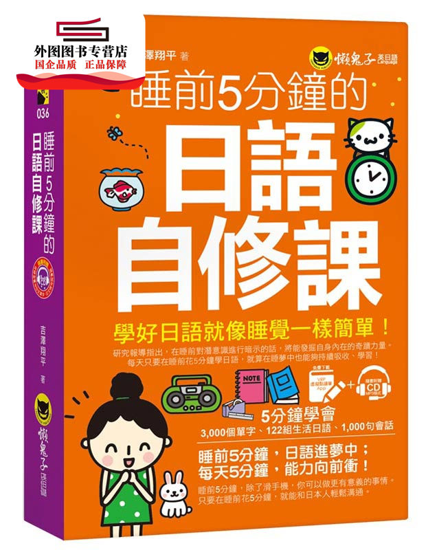 预售【外图台版】睡前5分钟的日语自修课(附虚拟点读笔APP+1CD) / 吉泽翔平 懒鬼子