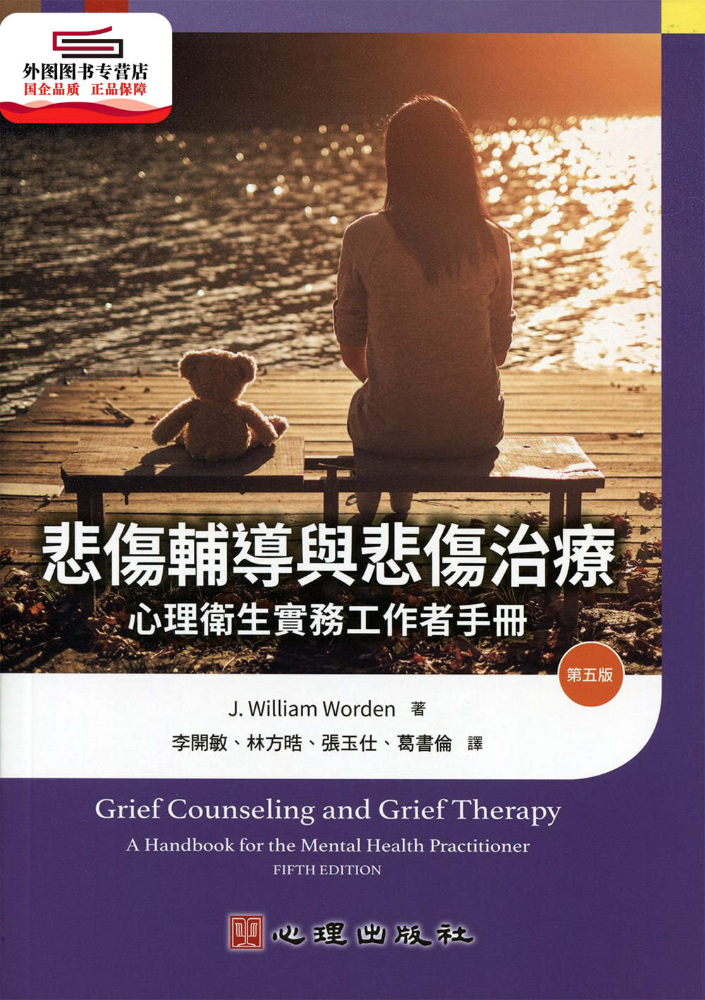 预售【外图台版】悲伤辅导与悲伤治疗：心理卫生实务工作者手册 / J. William Worden 心理
