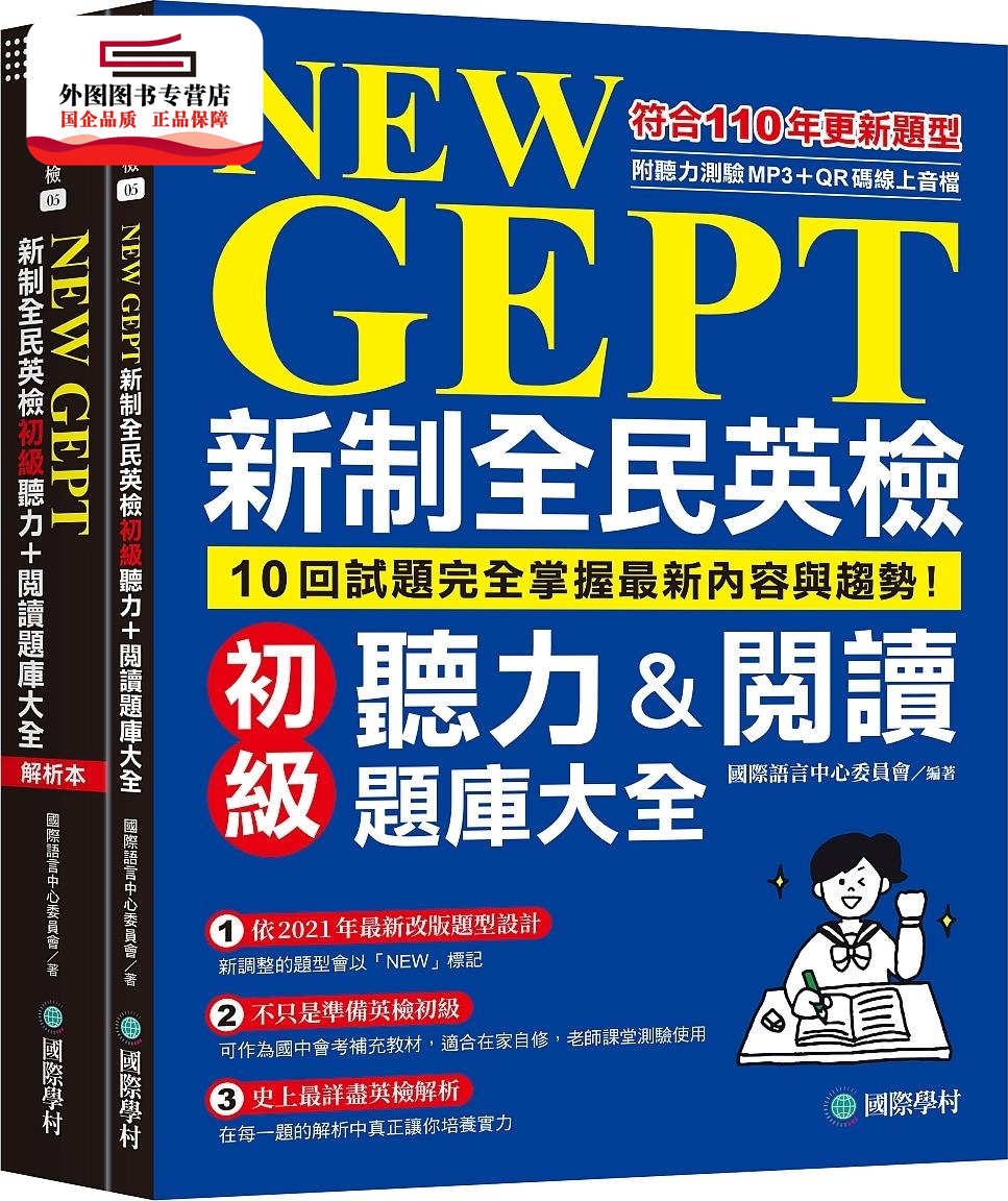 预售【外图台版】NEW GEPT 新制全民英检初级听力&阅读题库大全:符合110年更新题型,10回试题完全掌握新内容与趋势!(双书装