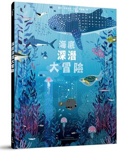 露西?布云里耶 LUCIE 审订 外图台版 三民 译；方力行 海底深潜大冒险 文图；陈素丽 预售 BRUNELLIéRE