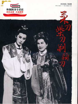 预售【外图台版】【菜刀柴刀剃头刀】河洛歌子戏团：精彩好戏─歌仔戏剧本集