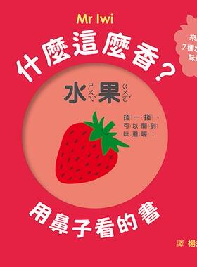 预售【外图台版】什么这么香？用鼻子看的书（二版） / Mr Iwi 格林