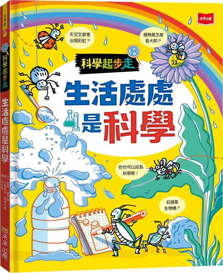 科学起步走:生活处处是科学