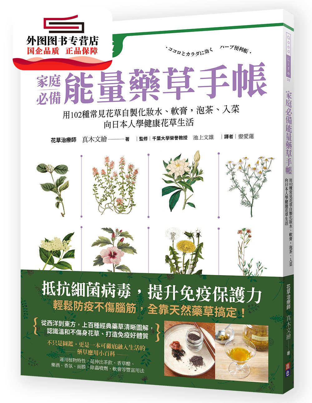 预售【外图台版】家庭必备能量药草手帐:用102种常见花草自制化妆水、软膏,泡茶、入菜,跟日本人学健康自然花草生活