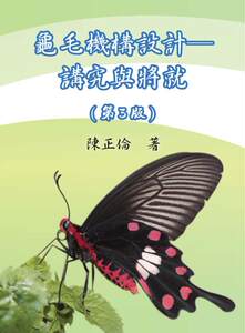现货【外图台版】龟毛机构设计——讲究与将就（第三版）陈正伦 微笑设计