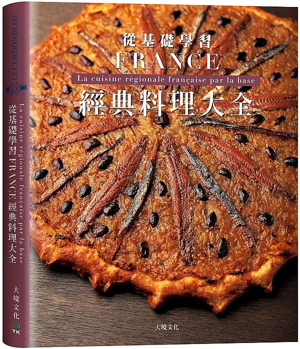 预售【台版】法国经典料理大全:料理人老饕们一致收藏,解析法国料理,从基础学习高汤、酱汁与变化/法国蓝带厨艺学院/大境文化